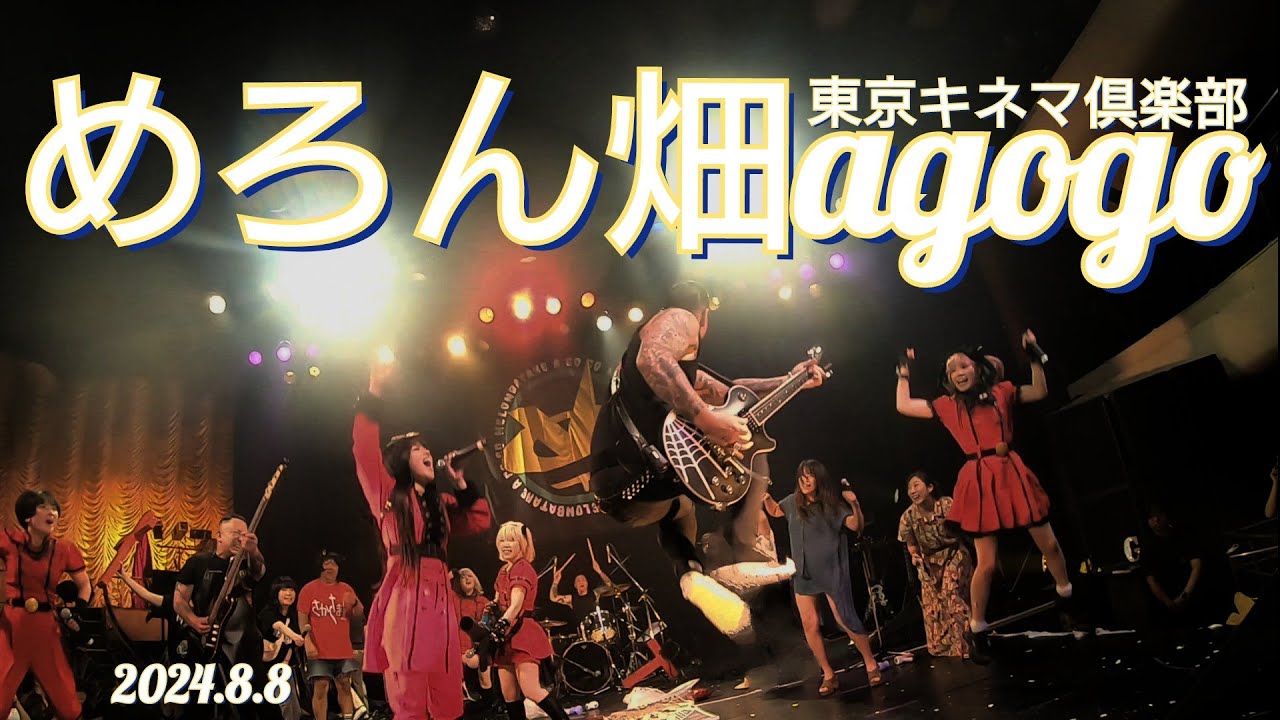 頭岡GoPro撮影　東京キネマ倶楽部　めろん畑agogo　2024.8.8