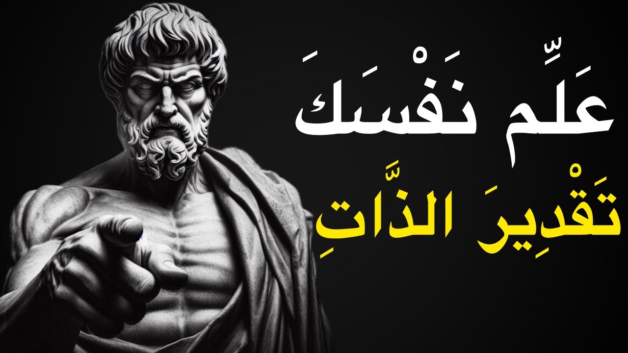 علِّم نفسك أن تُقدّر ذاتك في هذه المواقف | الفلسفة الرواقية