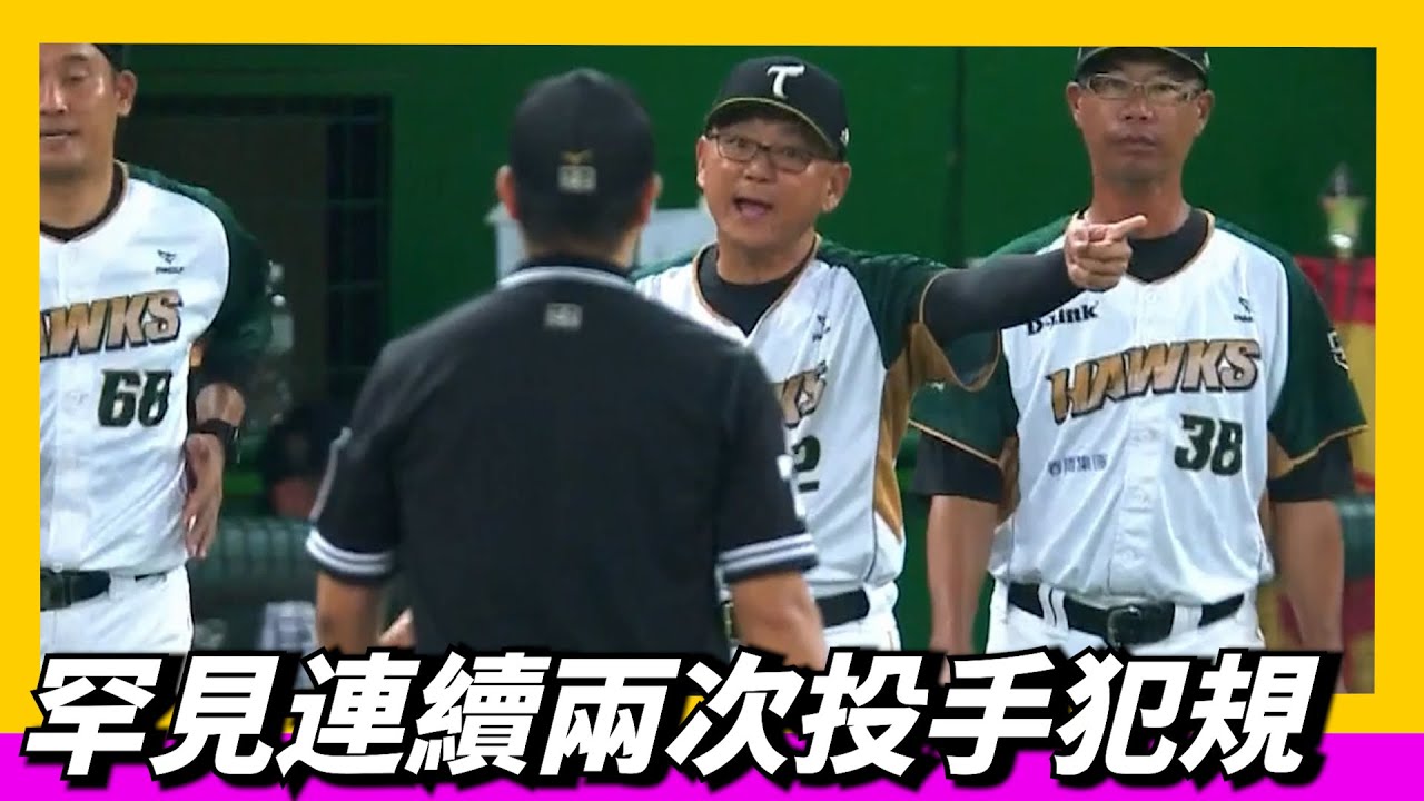 罕見～連續2球投手犯規～洪總也連續衝出來啦