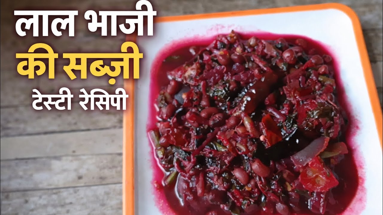 लाल भाजी की सब्जी कैसे बनाएं | आसान रेसिपी, बिल्कुल घर जैसा स्वाद ❤️🌿