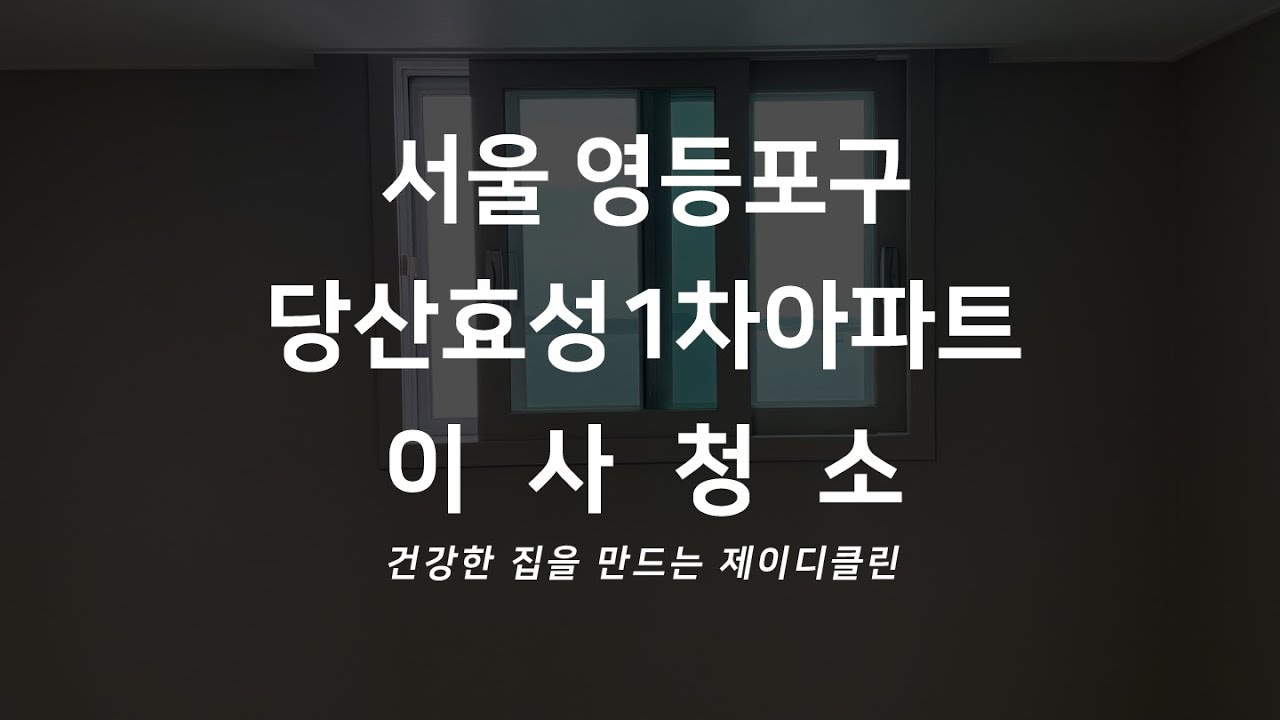 당산 효성1차 입주청소 영등포 아파트 이사청소 전문 청소업체 전용59타입 발코니 비 확장구조