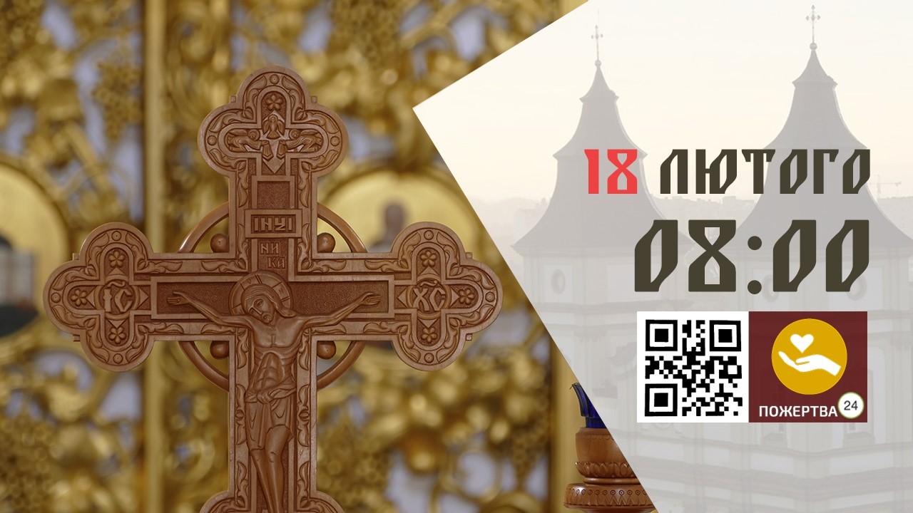 08:00 | Божественна Літургія . 18.02.2026 Івано-Франківськ УГКЦ