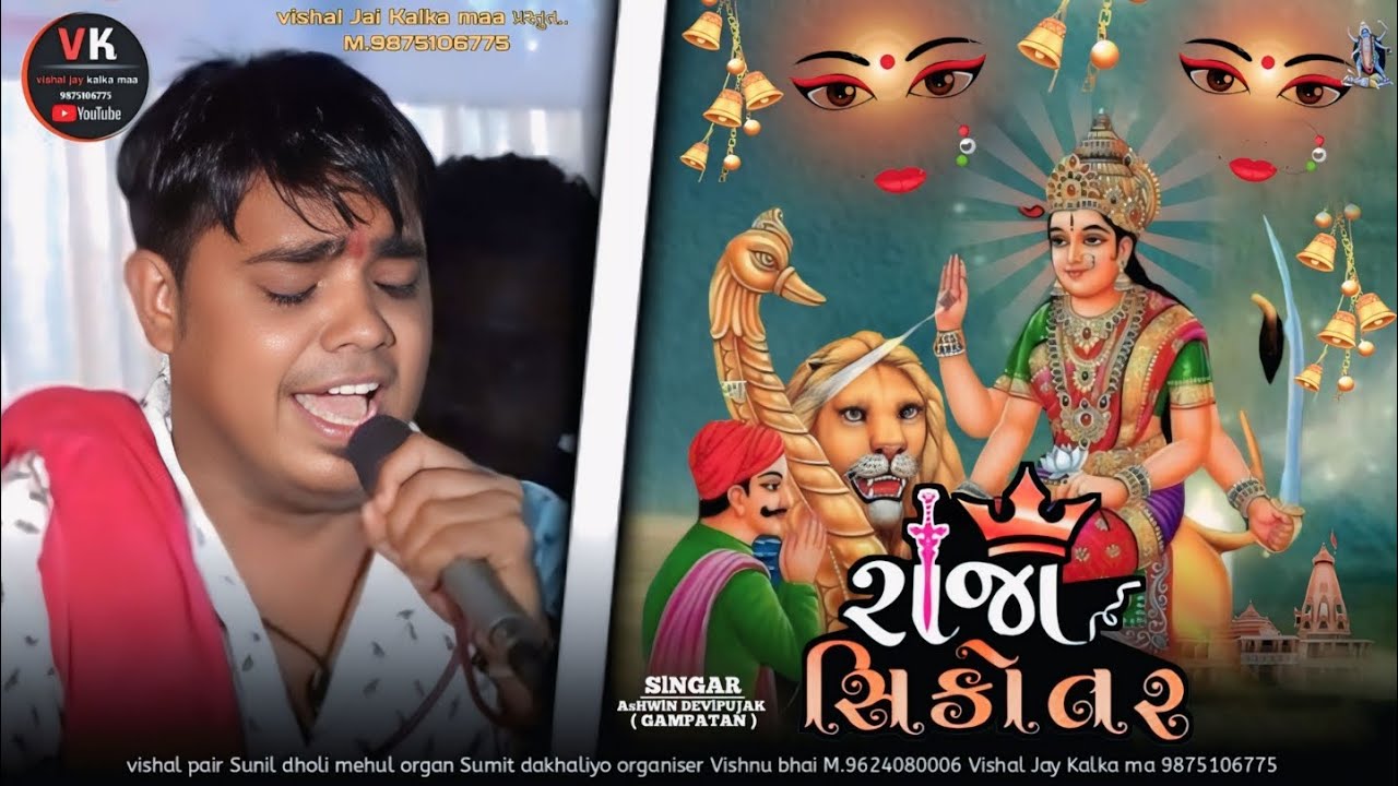 Gayak Ashwin Devipujak રાજા સિકોતર જોરદાર અલા ‌ Ashwin patni રાજા સિકોતર રેકડી