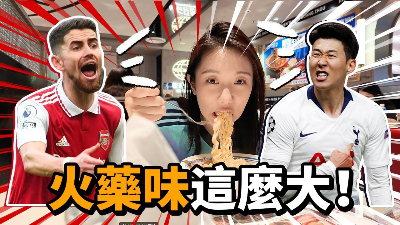 熱刺VS阿仙奴 I 火藥味雖然有點大.但局外人看得好開心.哈哈哈...