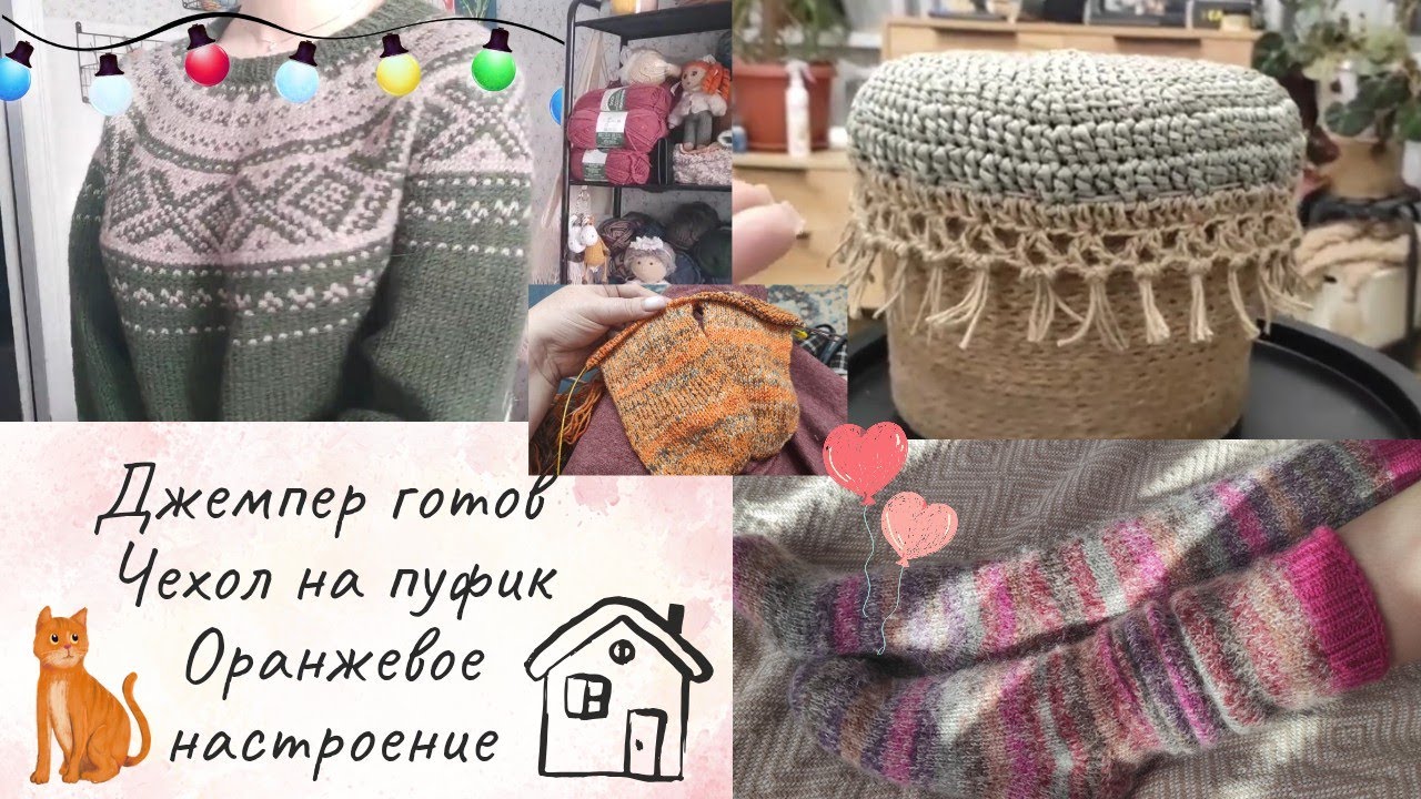 Джемпер готов🥰 Чехол на пуфик🏡Оранжевое настроение 🧡