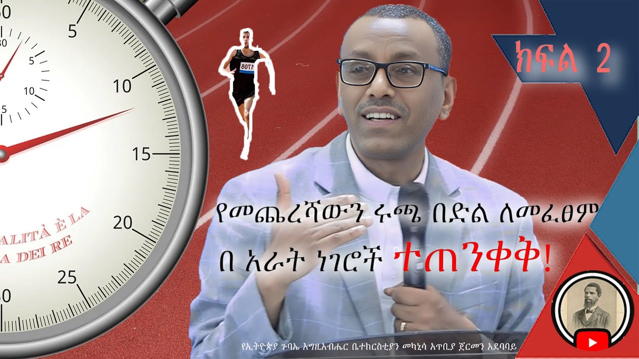 ቄስ ትግስቱ ሞገስ ||Rev. Tigistu Moges|| የመጨረሻውን ሩጫ በድል ለመፈፀም በአራት ነገሮች ተጠንቀቅ Assembles of God Church ክፍል2