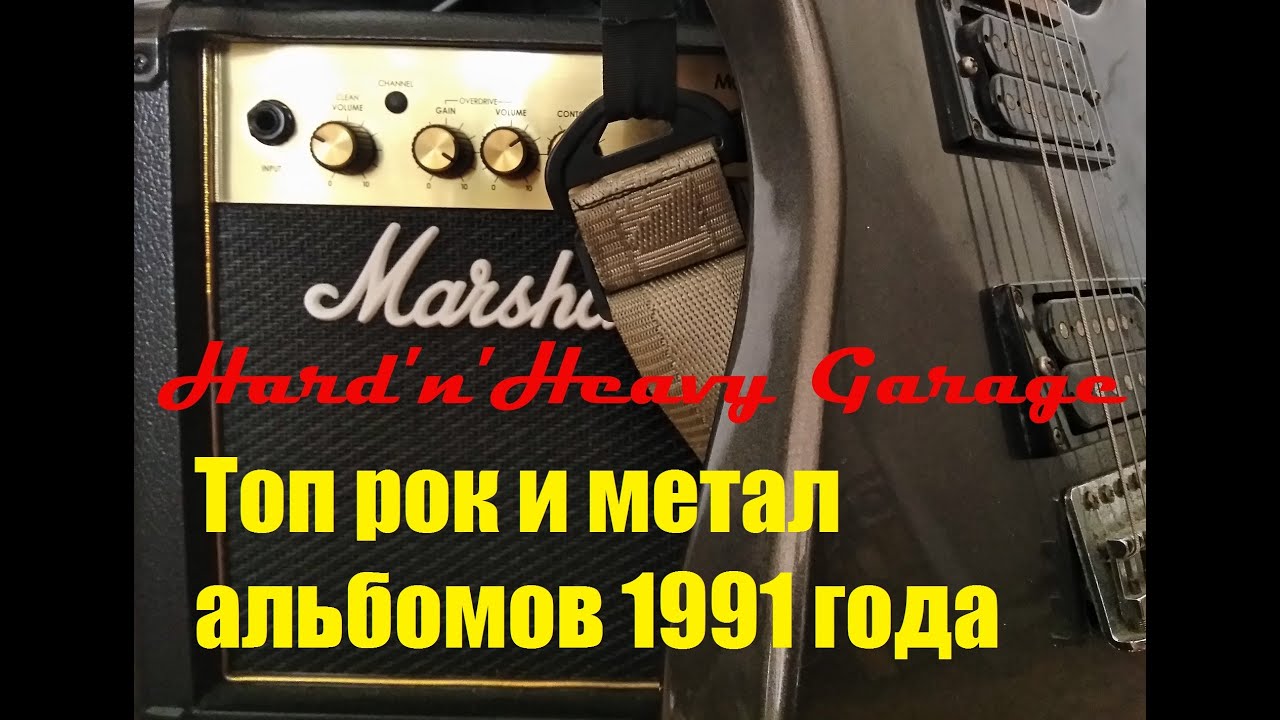 Топ рок и метал альбомов 1991 года