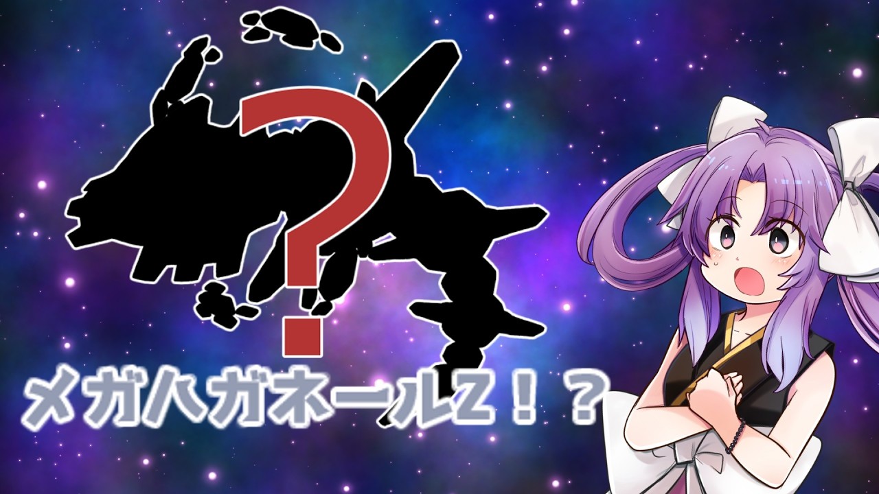 【ポケモンSV】【ミカンパ】　イヅナちゃんアイアンテール！　爆誕！メガハガネールZ！