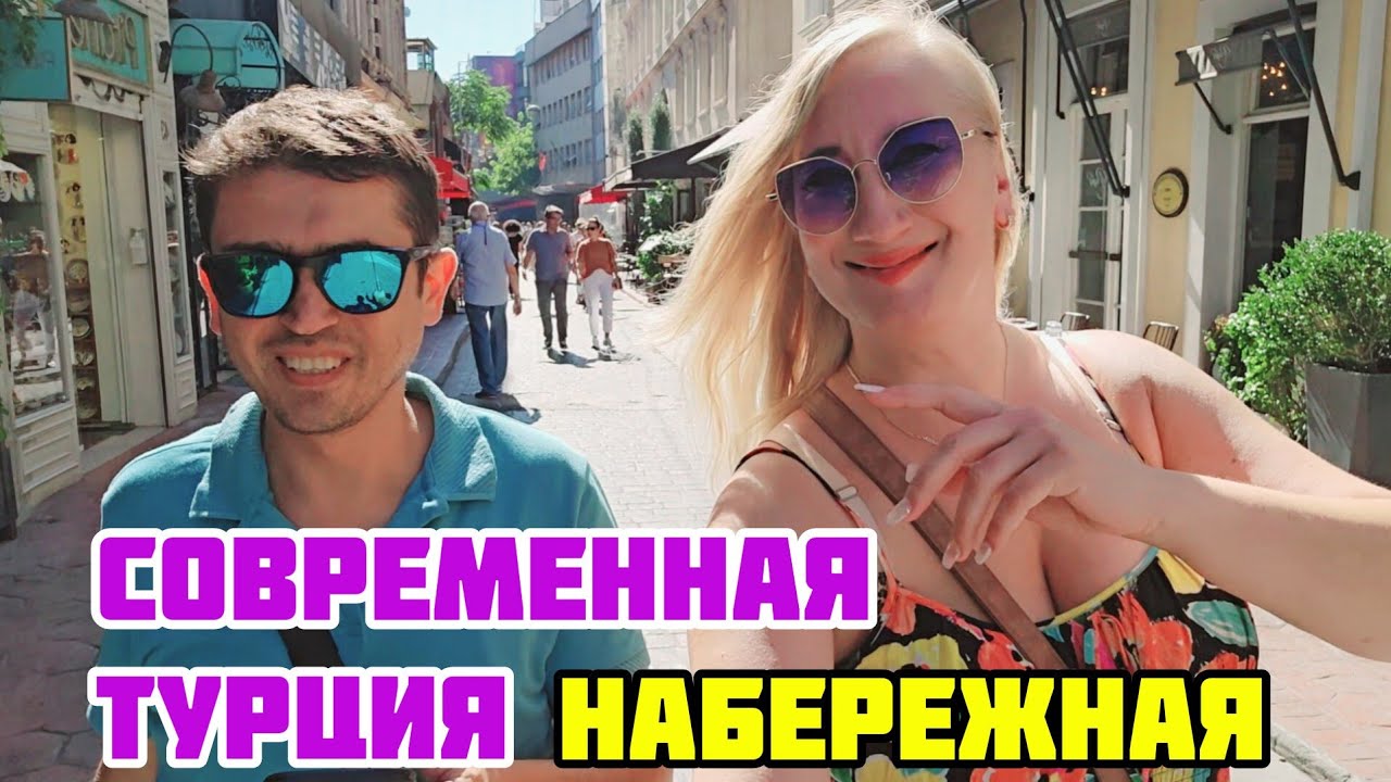 НАБЕРЕЖНАЯ БОСФОРА❤️СОВРЕМЕННЫЙ СТАМБУЛ❤️ТУРИСТКА В ТУРЦИИ