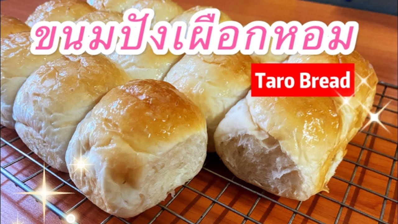 Taro Bread/ ขนมปังเผือกหอม เนื้อนุ่ม🍠🍞 อร่อยเกินห้ามใจ❤️ นิ่มมากต้องลอง #mileyhomemade