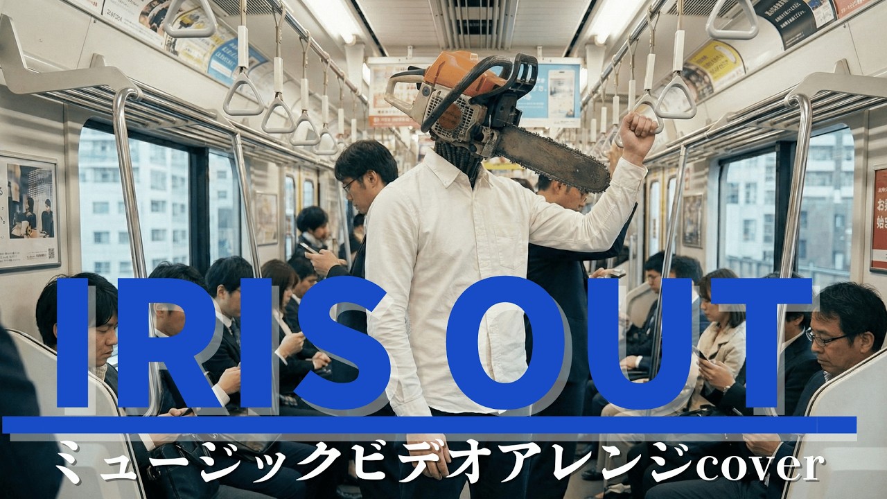 米津玄師【 IRIS OUT 】MVアレンジcover