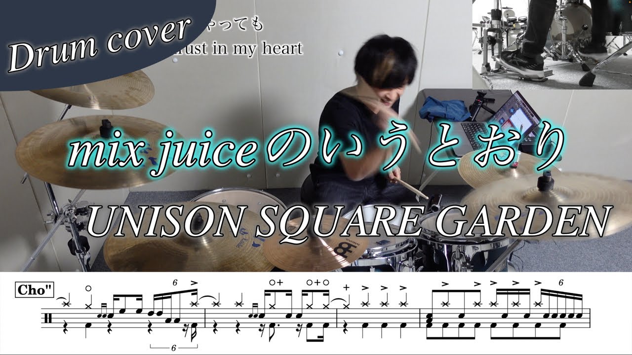 【ドラム楽譜】mix juiceのいうとおり / UNISON SQUARE GARDEN  ドラム叩いてみた！