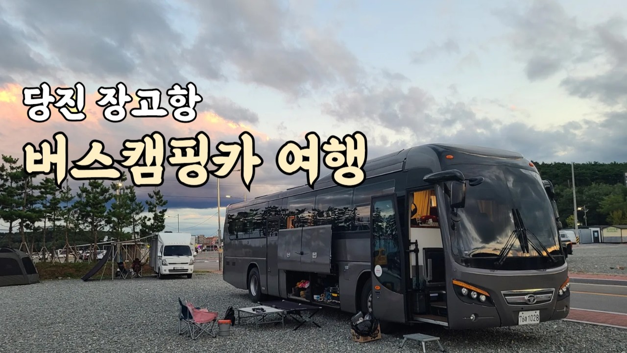 바다 향기가 가득한 장고항으로 떠나는 웃음과 행복이 가득한 버스캠핑카 여행