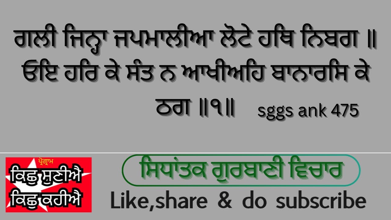 6/3/26 (ਪ੍ਰੋਗ੍ਰਾਮ-KSKK )ਗਜ ਸਾਢੇ ਤੈ ਤੈ ਧੋਤੀਆ ਤਿਹਰੇ ਪਾਇਨਿ ਤਗ ॥ਨੇਊ।ਗਲੀ ਜਿਨ੍ਹ੍ਹਾ ਜਪਮਾਲੀਆ ਲੋਟੇ ਹਥਿ ਨਿਬਗ ॥