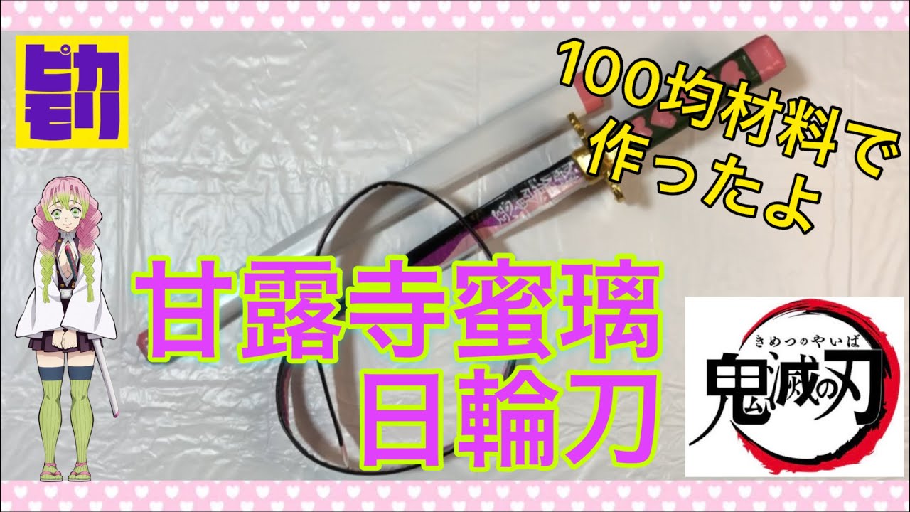 100均材料で作る【鬼滅の刃】甘露寺蜜璃 日輪刀