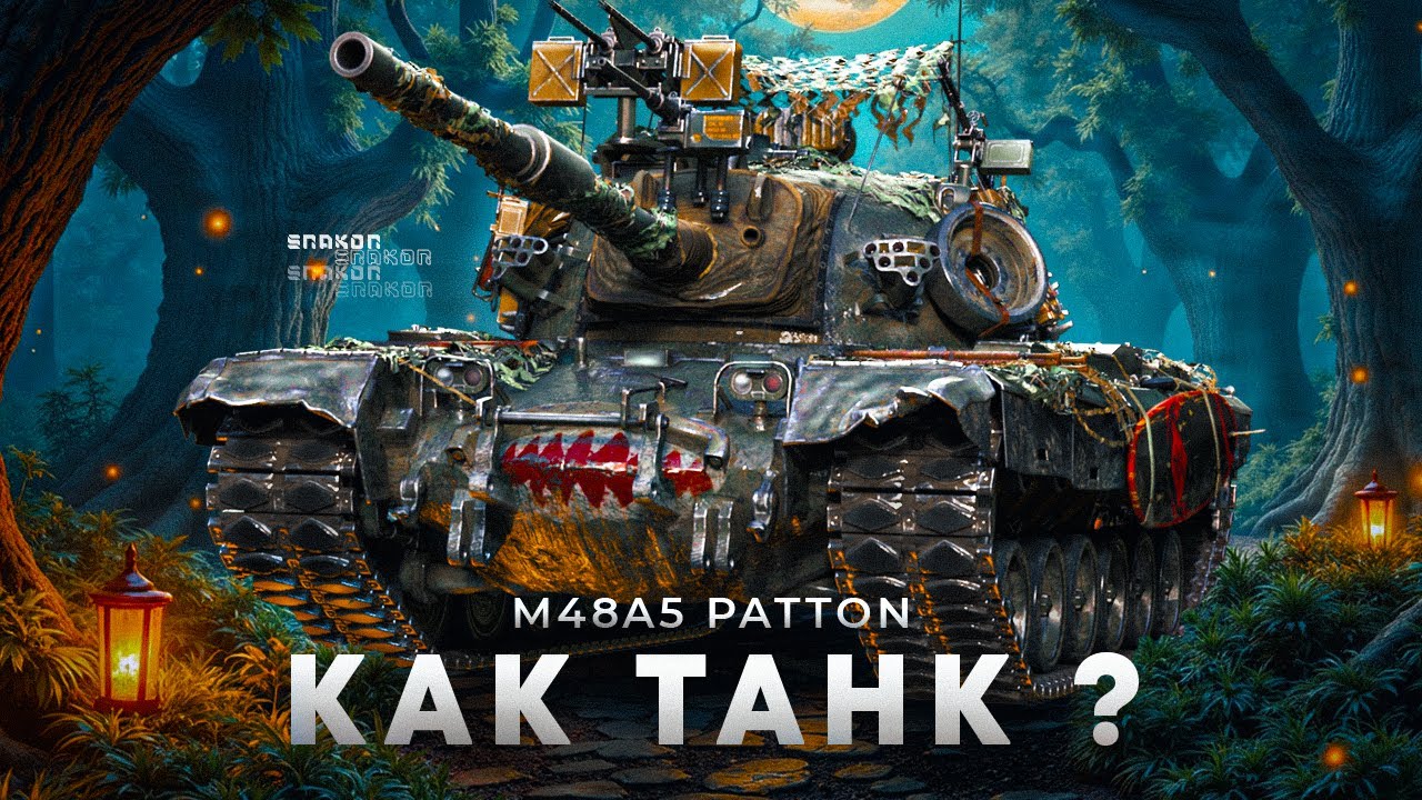 M48A5 Patton - Вроде крутой танк