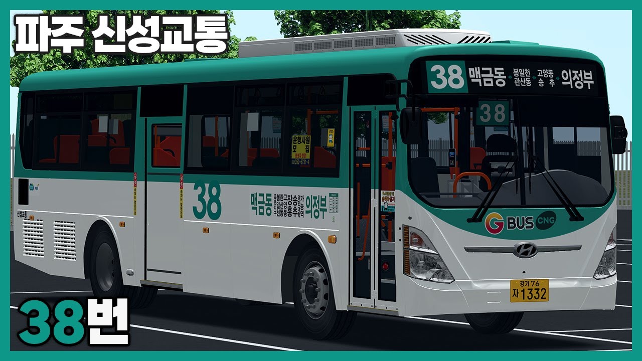 [OMSI2] 파주 신성교통 38번 (현대 뉴슈퍼에어로시티 2015 CNG)ㅣLogitech G27