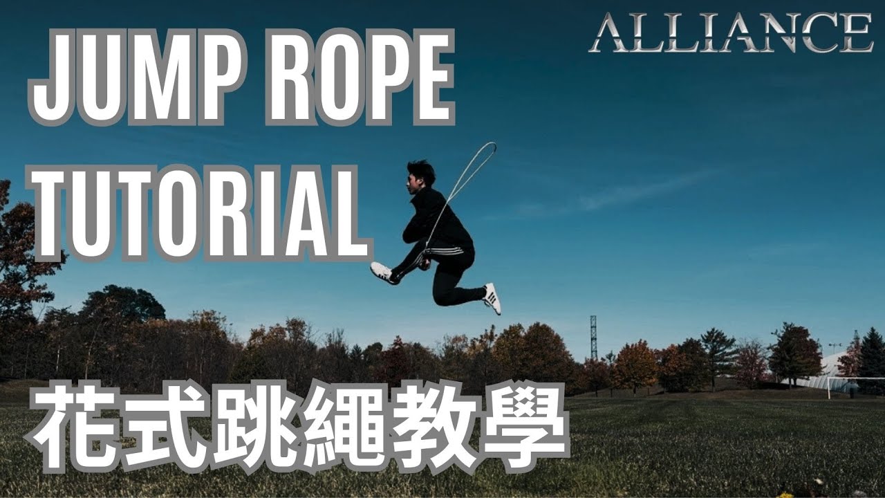 跨下三式 Inverse Toad | 花式跳繩 Jump Rope | 教學 Tutorial | Sports | Fitness
