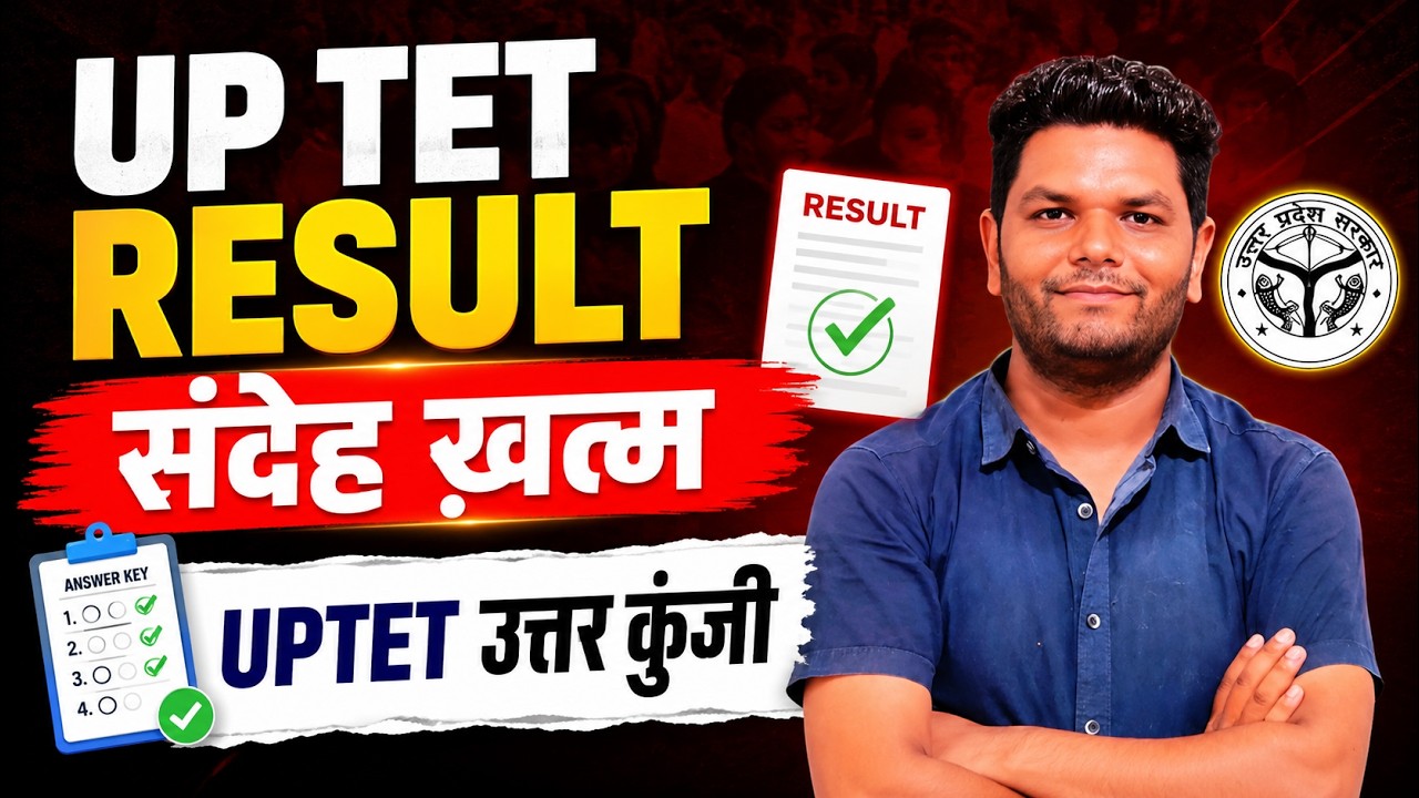 🔥हो गया संदेह खत्म UPTET RESULT | UPTET RESULT 2026 ANNOUNCEMENT UPTET RESULT ANSWER KEY & COMMON