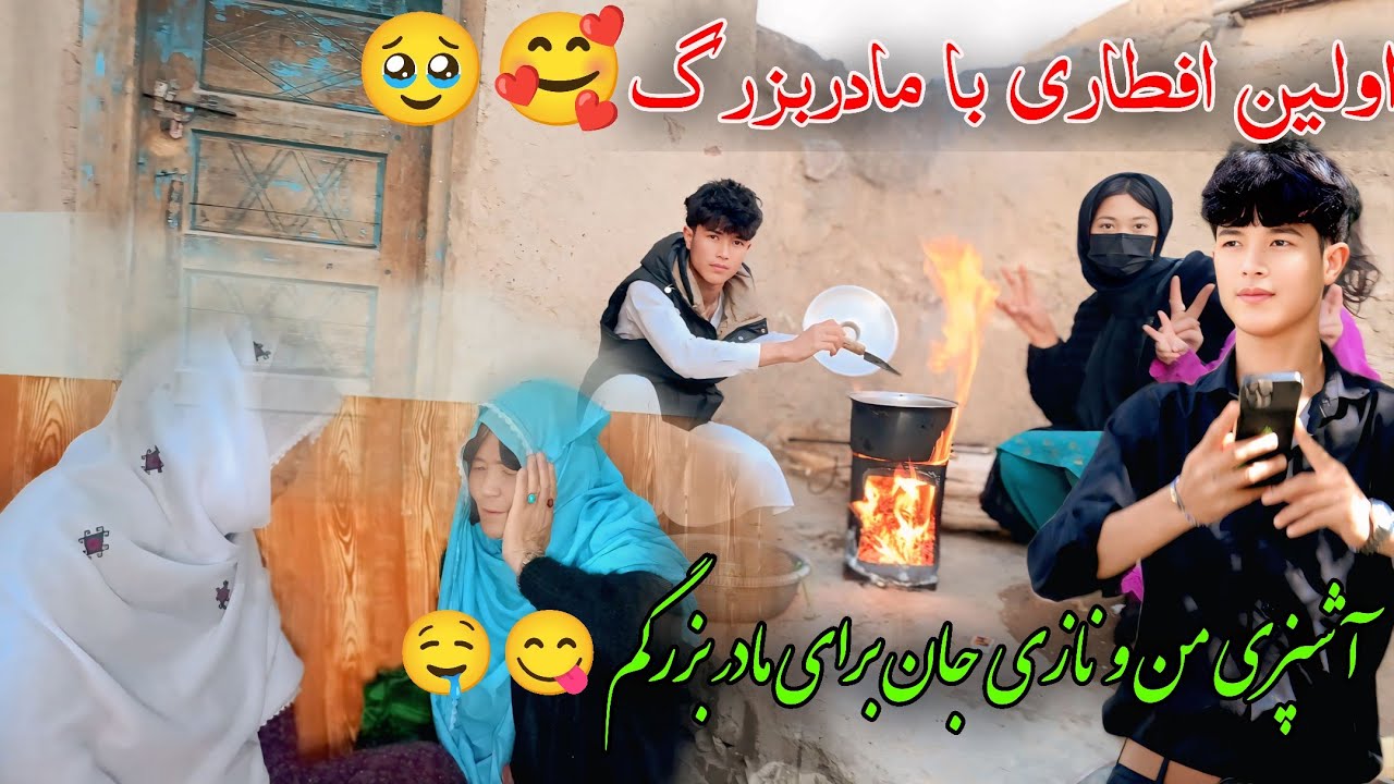 اولین افطاری ما با مادربزرگم🥰