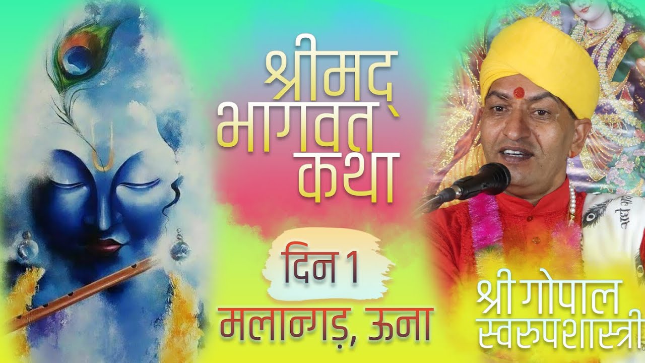 Day 1 || Shrimad Bhagvat || Gopal Swaroop ||दिन 1|| श्रीमद् भागवत ||  मलान्गड़-ऊना