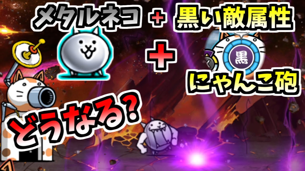メタル属性の「メタルネコ」を黒い敵属性に変えてみると どうなる？　【ふたりでにゃんこ大戦争】