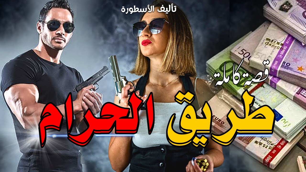 طريق الحرام و المخدرات | قصة كاملة بالدارجة المغربية