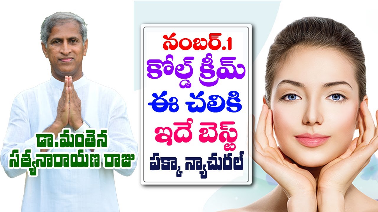1 Must have Products this Winter ( బెస్ట్ కోల్డ్ క్రీమ్ ) | Dr Manthena Satyanarayana Raju Videos