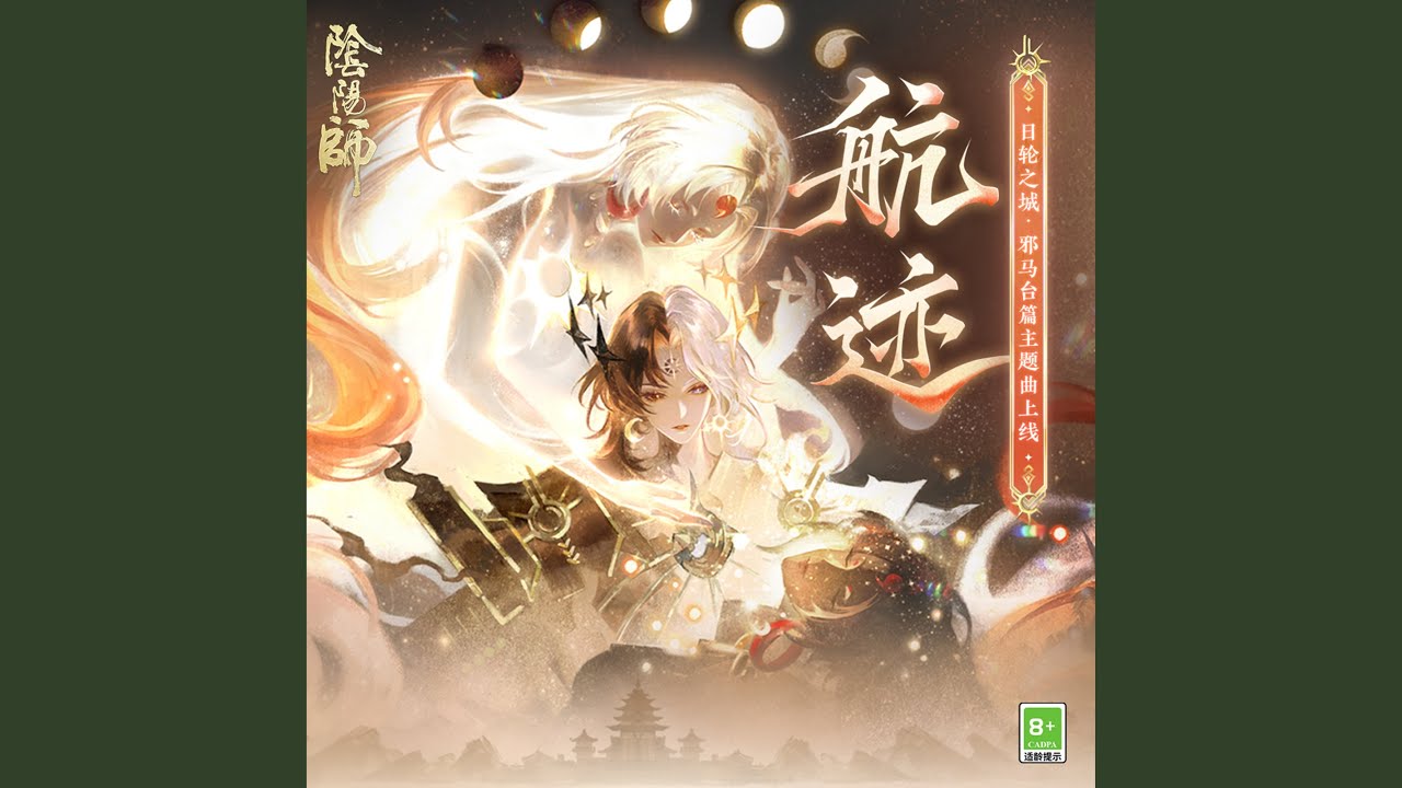 航跡 (日輪之城·邪馬台篇主題曲)
