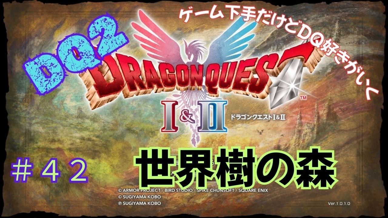 ゲーム下手だけどドラクエ好きがいく　【HD-2D版DQ1&2　ネタバレあり】＃４２　世界樹の森（DQ2）