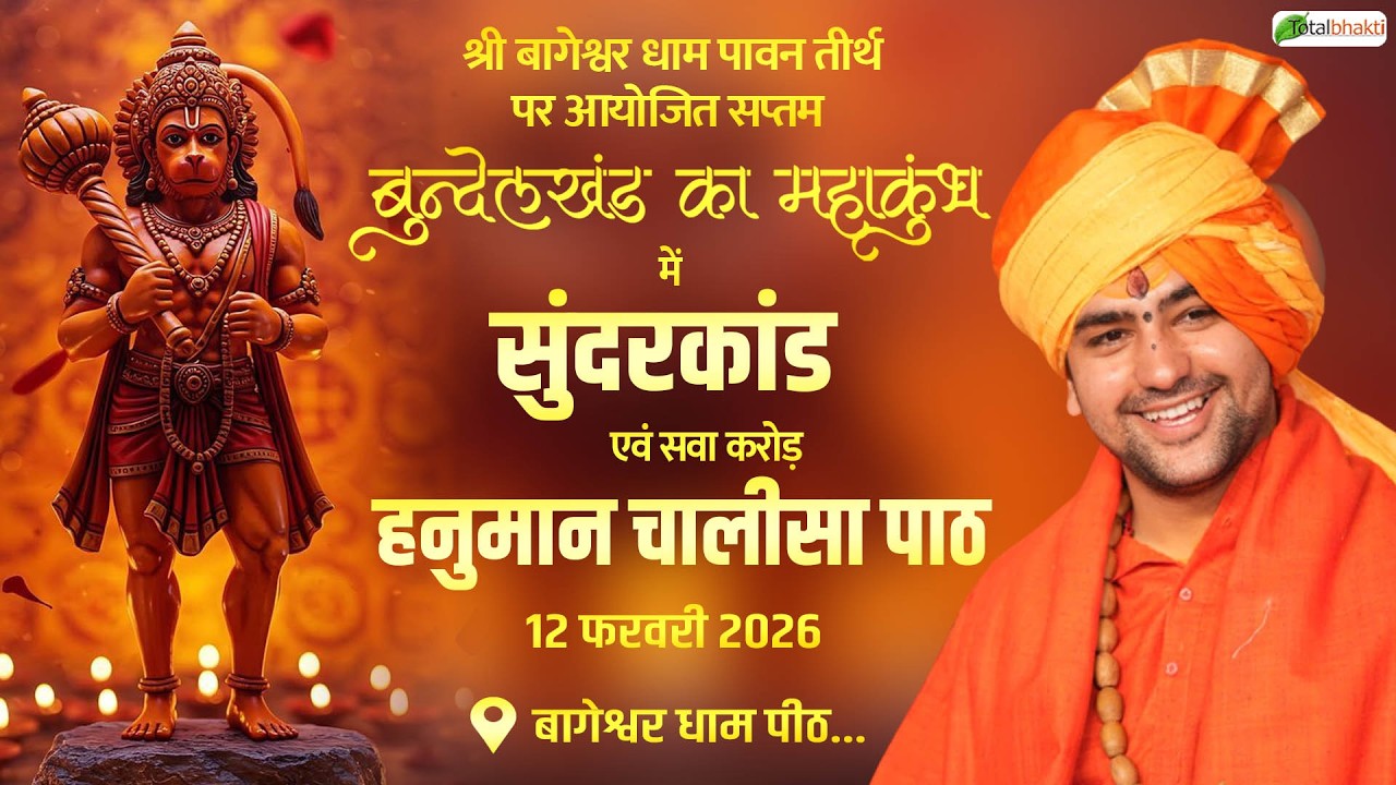 LIVE:सुंदरकांड एवं सवा करोड़ हनुमान चालीसा पाठ | Bageshwar Dham Sarkar | Gram Gadha, Chhatarpur
