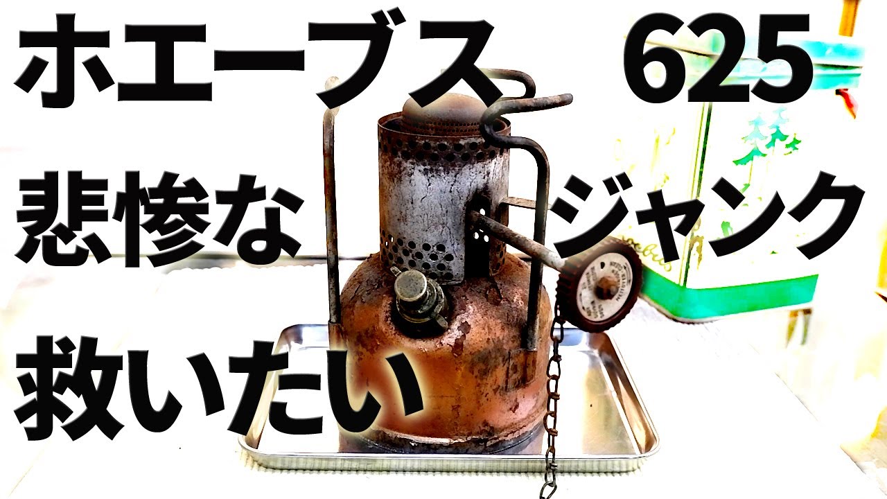 【古いキャンプ ストーブ】Phoebus 625 をカッコ良く復活させてみました。とても丈夫で高火力なのです!!