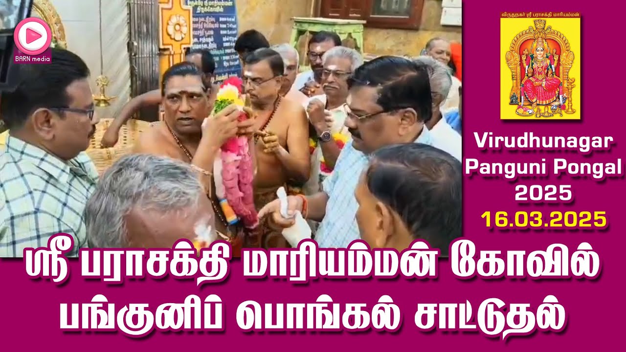 விருதுநகர் ஸ்ரீ பராசக்தி மாரியம்மன் கோவில் பங்குனிப் பொங்கல் 2025 | சாட்டுதல் | Panguni Pongal 2025