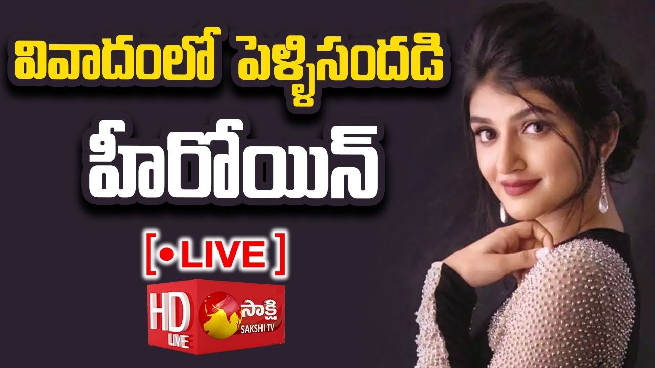LIVE : PelliSandaD Movie Heroine Sree Leela Father Controversy | Subhakar Rao Surapaneni | Sakshi TV