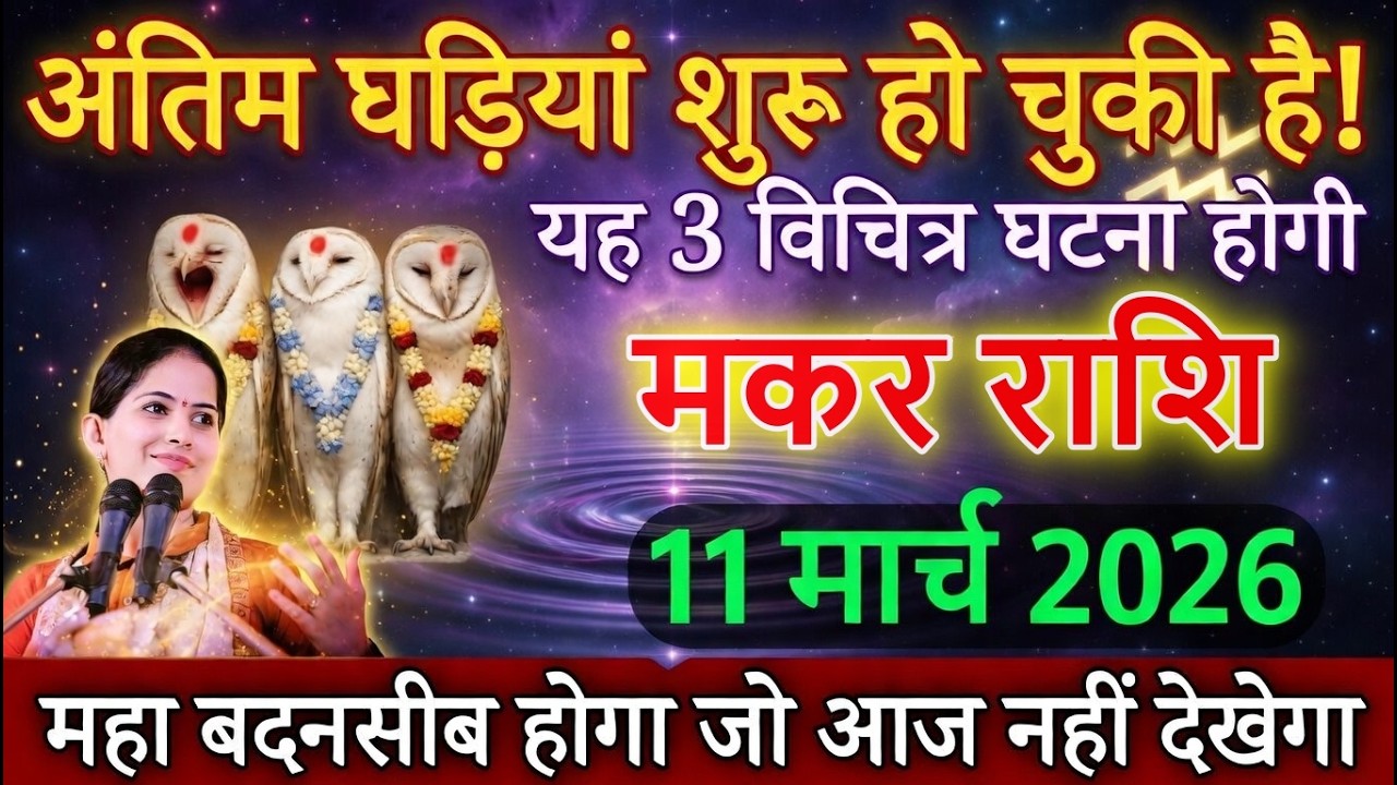 मकर राशि 11 मार्च 2026 रात 11 बजे से अंतिम घड़ियां शुरू हो गई है, यह 3 बड़ी अनहोनी होगी@makarbharti