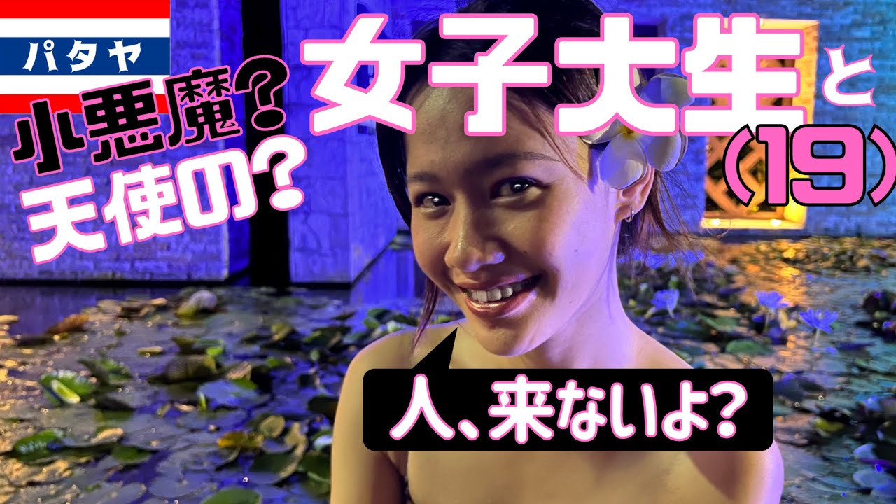外でシたら、お母様に目の前で報告暴露されました😱　タイのパタヤで小悪魔天使に翻弄される😇😈