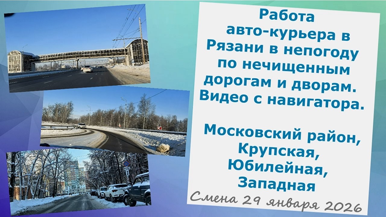 Работа авто-курьера в Рязани в непогоду по нечищеным дворам.Московский р-н,Крупская,Западная,Юбилейн