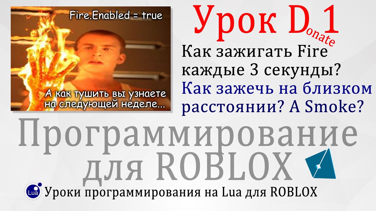 Гайд по эффектам Зажигаем огонь и делаем ловушки Роблокс урок D1 #Effects
