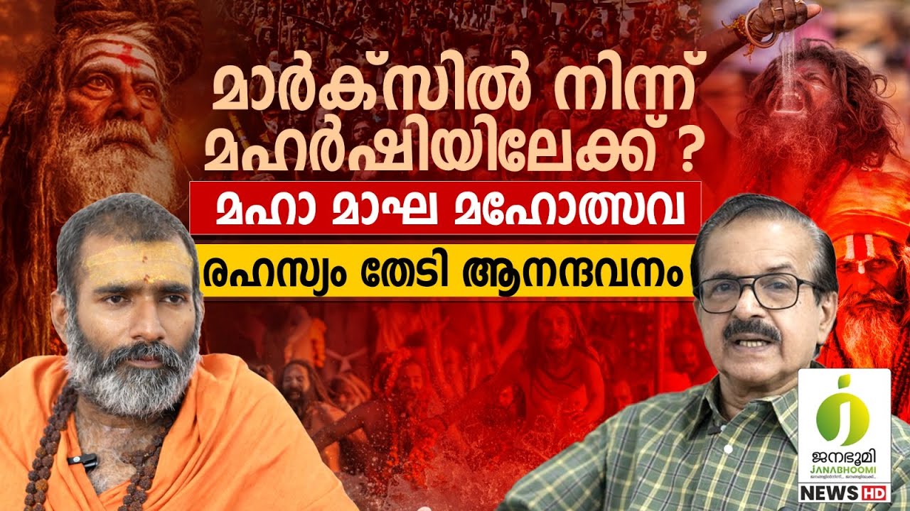 കുംഭമേള തടയാൻ ശ്രമിക്കുന്ന ഉന്നത ഉദ്യോഗസ്ഥന്മാർ ആരൊക്കെ ? l Maha Magha Maholsavam