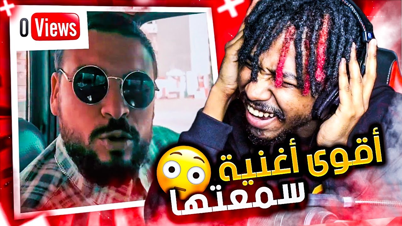 ردة فعلي على اغاني جابت صفر مشاهدة #3 ( اقوى اغنية سمعتها ) !!