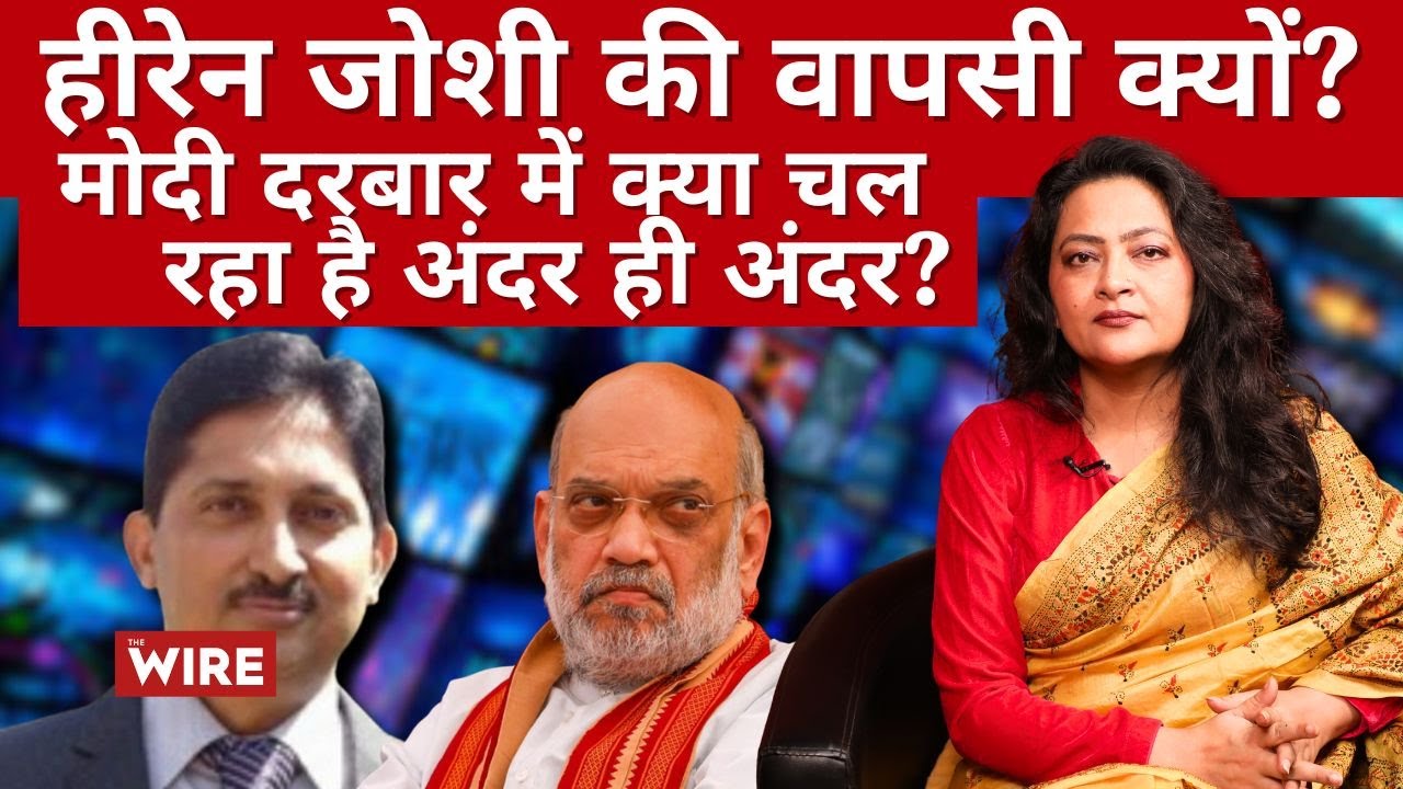 वापस क्यों आये हीरेन जोशी?  कौन सा गहरा राज़ जानते हैं मोदी के बाबू ? | Arfa Khanum Sherwani