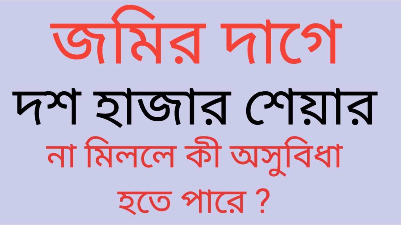 জমির দাগে দশ হাজার শেয়ার ঠিক না থাকলে কী অসুবিধা হতে পারে ? Disadvantages of faulty shared of land