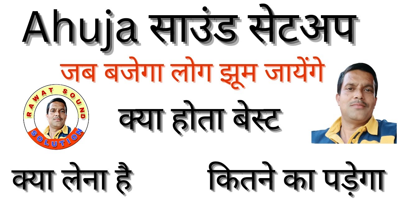 Ahuja  Best LIVE Sound  setup .कौन  से माइक  , स्पीकर ,स्टैण्ड , हॉर्न , हॉर्न ड्राइवर ,amplifier .