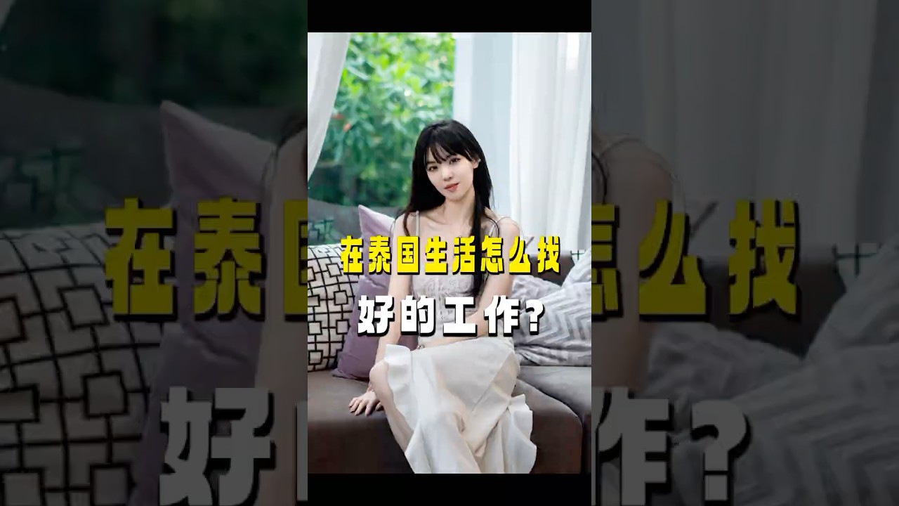 一个视频告诉你，在泰国应该怎么找工作