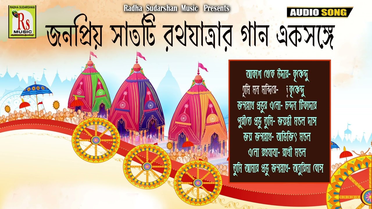 রথযাত্রার জমজমাট গান গুলি একসঙ্গে শুনুন || POPULAR 7 SONGS|| RATHO YATRA SPECIAL 2022|| RS MUSIC MP3