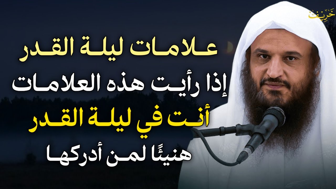 علامات ليلة القدر إذا رأيت هذه العلامات أنت في ليلة القدر هنيئًا لمن أدركها..