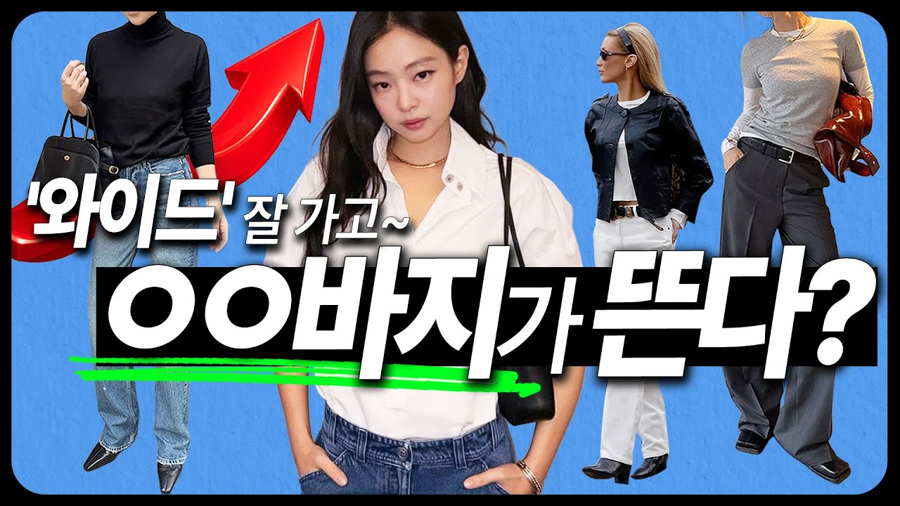 2026년 바지 유행?👖결국 ’OO’팬츠가 살아남는다