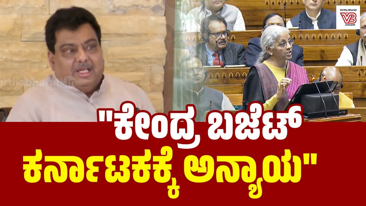 ಈ ಬಜೆಟ್ ರಾಜ್ಯದ ಪಾಲಿಗೆ ನಿರಾಶಾದಾಯಕವಾಗಿದೆ: ಎಂ.ಬಿ.ಪಾಟೀಲ್‌ | MB Patil