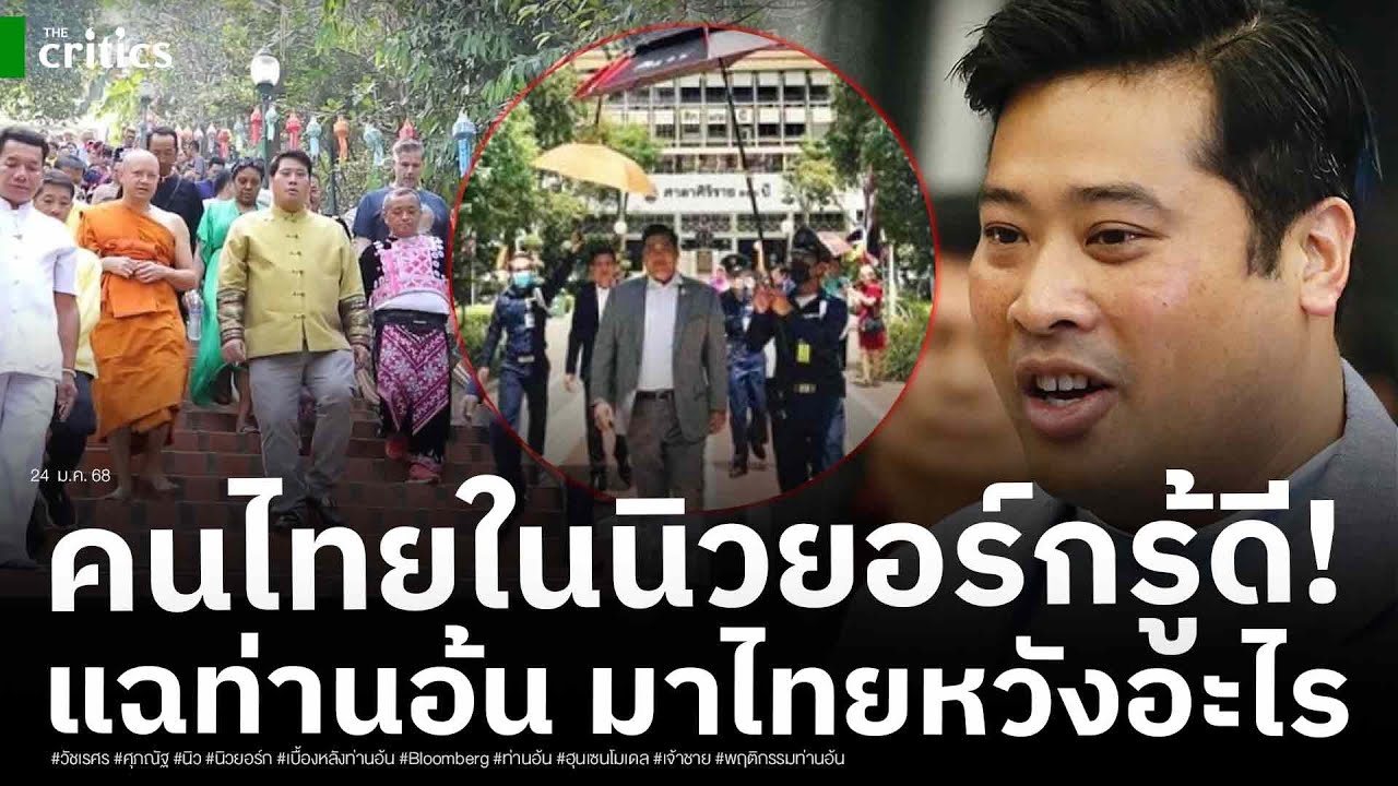 คนไทยในนิวยอร์กแฉลับ เปิดโปงเบื้องหลัง 
