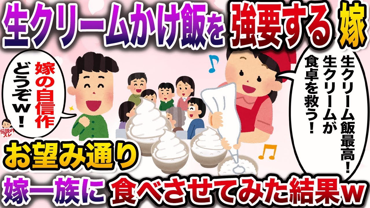 ㊗️10万再生㊗️全ての料理に生クリームをかけ俺に強要するメシマズ嫁「これが不味いって舌おかしいよw」→あることに気づき、嫁一族に食べさせてやった結果w【伝説のスレ】【修羅場】